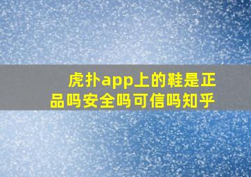 虎扑app上的鞋是正品吗安全吗可信吗知乎