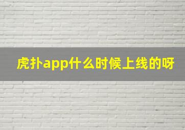 虎扑app什么时候上线的呀