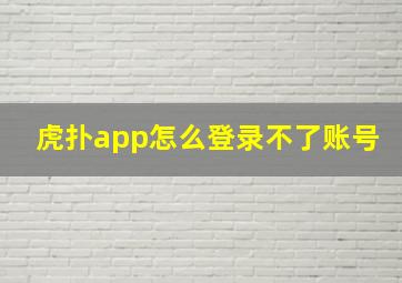 虎扑app怎么登录不了账号