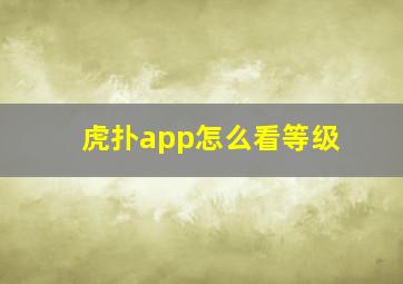 虎扑app怎么看等级