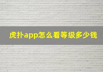 虎扑app怎么看等级多少钱