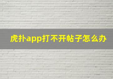 虎扑app打不开帖子怎么办