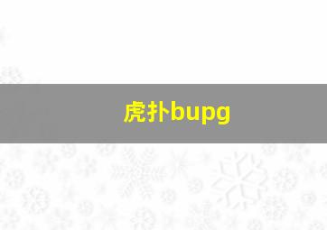 虎扑bupg