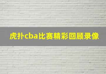 虎扑cba比赛精彩回顾录像