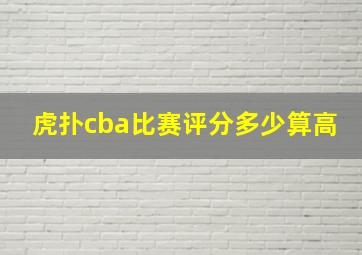 虎扑cba比赛评分多少算高