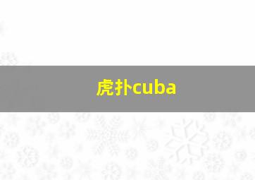 虎扑cuba