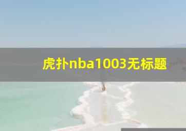 虎扑nba1003无标题