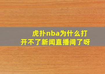 虎扑nba为什么打开不了新闻直播间了呀