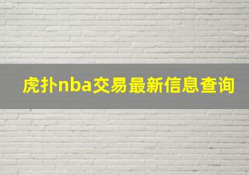 虎扑nba交易最新信息查询