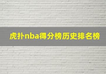 虎扑nba得分榜历史排名榜