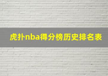 虎扑nba得分榜历史排名表