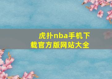 虎扑nba手机下载官方版网站大全