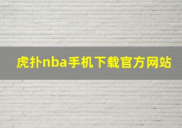 虎扑nba手机下载官方网站