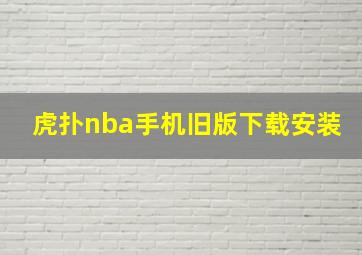 虎扑nba手机旧版下载安装