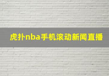 虎扑nba手机滚动新闻直播