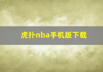 虎扑nba手机版下载