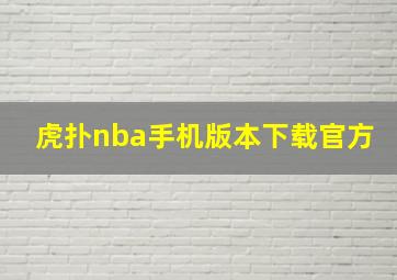 虎扑nba手机版本下载官方