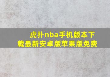 虎扑nba手机版本下载最新安卓版苹果版免费