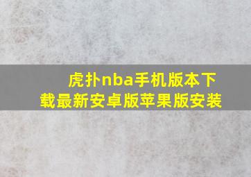 虎扑nba手机版本下载最新安卓版苹果版安装