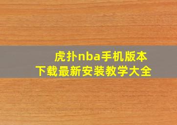 虎扑nba手机版本下载最新安装教学大全