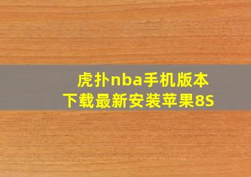 虎扑nba手机版本下载最新安装苹果8S