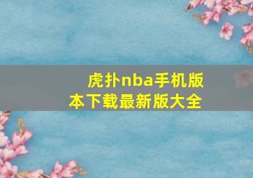 虎扑nba手机版本下载最新版大全