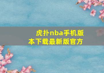 虎扑nba手机版本下载最新版官方