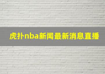 虎扑nba新闻最新消息直播