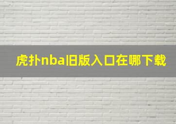 虎扑nba旧版入口在哪下载