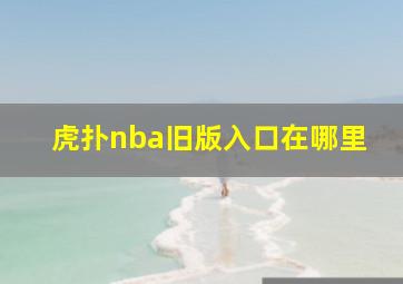 虎扑nba旧版入口在哪里