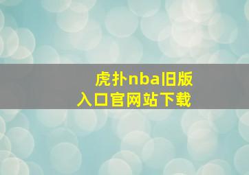 虎扑nba旧版入口官网站下载