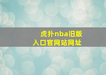 虎扑nba旧版入口官网站网址