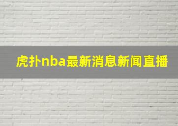 虎扑nba最新消息新闻直播