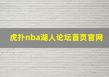 虎扑nba湖人论坛首页官网