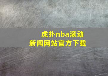 虎扑nba滚动新闻网站官方下载