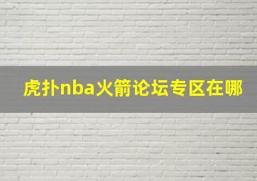 虎扑nba火箭论坛专区在哪