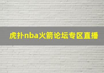 虎扑nba火箭论坛专区直播