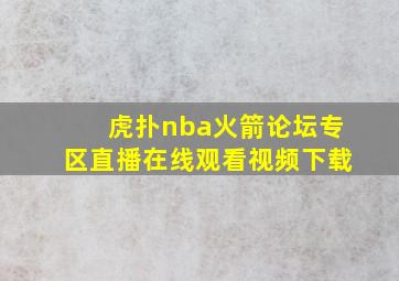 虎扑nba火箭论坛专区直播在线观看视频下载