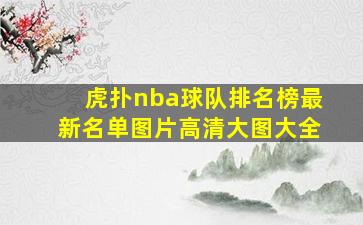 虎扑nba球队排名榜最新名单图片高清大图大全