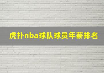 虎扑nba球队球员年薪排名