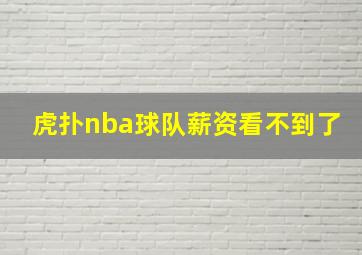 虎扑nba球队薪资看不到了