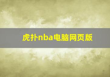 虎扑nba电脑网页版