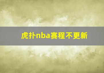 虎扑nba赛程不更新