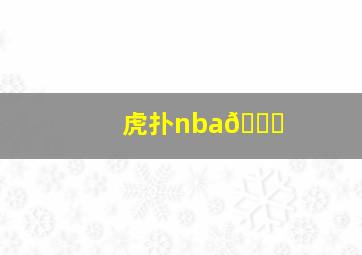 虎扑nba🏀