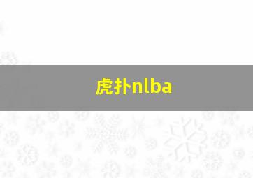 虎扑nlba