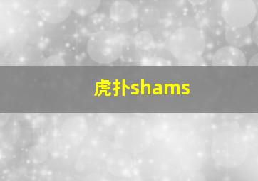 虎扑shams