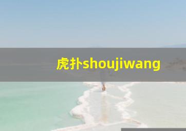 虎扑shoujiwang