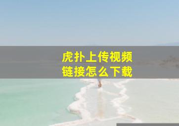 虎扑上传视频链接怎么下载