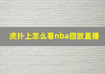 虎扑上怎么看nba回放直播