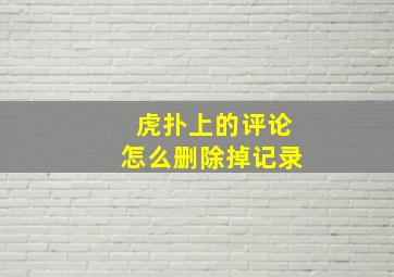 虎扑上的评论怎么删除掉记录